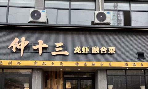 仲十三金源花苑店
