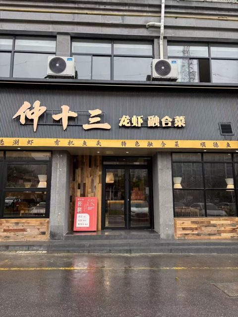 仲十三金源花苑店门头